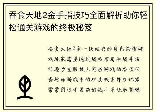 /uploads/images/20250507/tun-shi-tian-di-2-jin-shou-zhi-ji-qiao-quan-mian-jie-xi-zhu-ni-qing-song-tong-guan-you-xi-de-zhong-ji-mi-ji.webp
