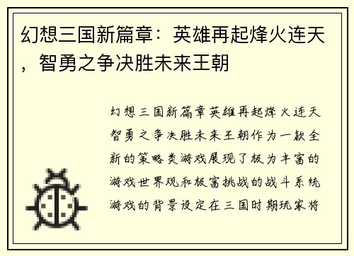/uploads/images/20250509/huan-xiang-san-guo-xin-pian-zhang-ying-xiong-zai-qi-feng-huo-lian-tian-zhi-yong-zhi-zheng-jue-sheng-wei-lai-wang-chao.webp