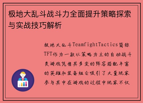 极地大乱斗战斗力全面提升策略探索与实战技巧解析