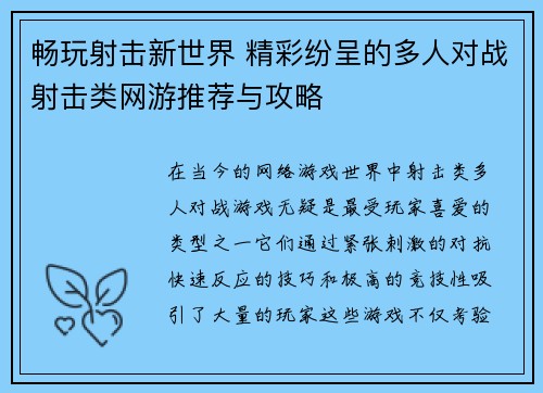 畅玩射击新世界 精彩纷呈的多人对战射击类网游推荐与攻略