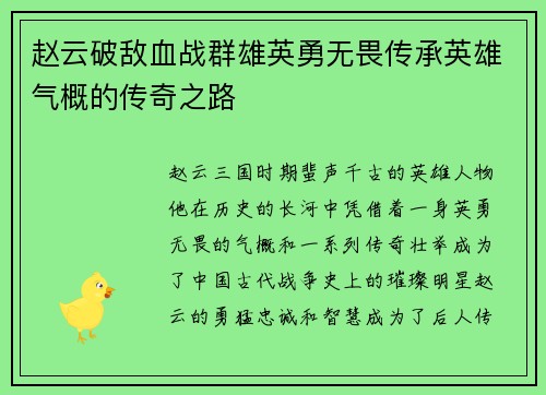 /uploads/images/20250517/zhao-yun-po-di-xue-zhan-qun-xiong-ying-yong-wu-wei-chuan-cheng-ying-xiong-qi-gai-de-chuan-qi-zhi-lu.webp