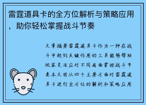 雷霆道具卡的全方位解析与策略应用，助你轻松掌握战斗节奏