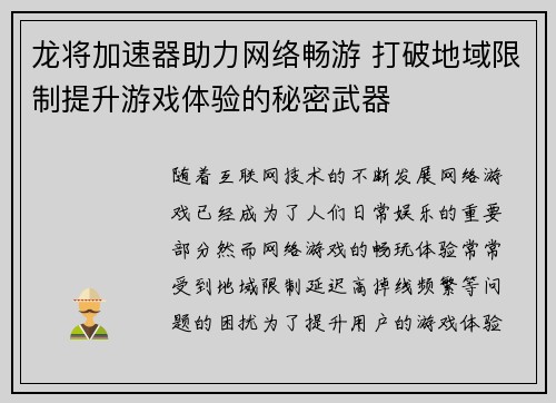 龙将加速器助力网络畅游 打破地域限制提升游戏体验的秘密武器