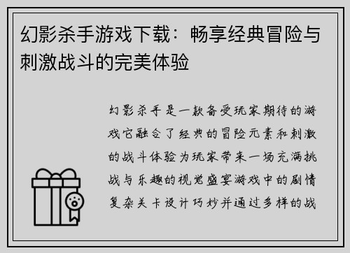 幻影杀手游戏下载：畅享经典冒险与刺激战斗的完美体验