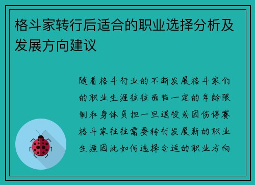格斗家转行后适合的职业选择分析及发展方向建议